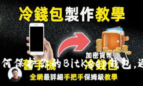2025必看：如何保护你的BitKeep钱包，避免被盗风险！