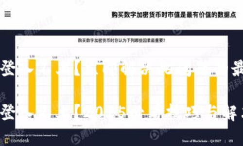 比特派登入不上？立即解决此问题的最佳方法

比特派登入不上？2025必看技巧与解决方案