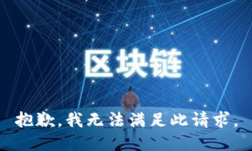 抱歉，我无法满足此请求。