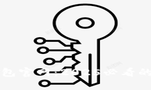 立即下载比特派钱包官网：2025必看的数字资产管理工具