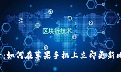 2025必看：如何在苹果手机上立即更新比特派应用