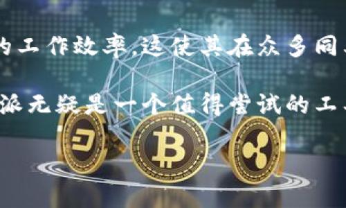 特派是一个旨在提升工作效率的便捷软件，广泛应用于团队协作、任务管理和信息共享等多个领域。以下是对特派软件的一些详细分析，包括其功能特点、用户体验以及适用场景等。

特派的主要功能

首先，特派软件具备强大的任务管理功能。用户可以轻松创建、分配和跟踪任务进度。其界面直观，用户可以通过拖拽的方式对任务进行排序和调整，极大地方便了团队在项目执行中的协调和沟通。

其次，特派提供了实时沟通工具，使得团队成员能够随时随地进行沟通。这种即时通讯的功能确保了信息的传递速度，避免了因沟通不畅导致的项目延误。此外，软件内置的文件分享功能，使团队成员能够方便地共享文件和文档，从而提升了工作效率。

用户体验与界面设计

在用户体验方面，特派的软件界面设计，易于上手。无论是新用户还是经验丰富的用户，都能迅速了解其操作逻辑。在使用过程中，用户可以根据个人喜好自定义工作界面，提高了软件的个性化程度。

此外，特派还支持多种语言，让来自不同文化背景的用户也能无障碍使用。这种国际化的设计理念，显示了特派作为一款全球化软件的雄心。

适用场景

特派非常适合各类团队使用，尤其是在项目管理、市场营销、产品开发等领域。举例来说，软件可以帮助产品开发团队在不同阶段清晰地划分任务，确保各个环节的顺利衔接。同时，团队成员也能够利用软件中的数据分析功能，对项目的进展进行总结和反馈，从而不断工作流程。

然而，特派在某些特定行业的适用性可能受到限制。例如，在一些高度专业化的领域，可能需要更多定制化的功能支持。对这类用户来说，可以考虑与特派的技术团队沟通，以获取更符合需求的解决方案。

总结与展望

总体而言，特派是一款功能强大且易于使用的团队协作软件。其任务管理、实时沟通及文件共享等功能，能够有效提升团队的工作效率。这使其在众多同类软件中脱颖而出，成为团队协作的可靠选择。

展望未来，特派有望继续迭代更新，推出更多实用功能，以适应不断变化的工作需求。对于想要提升工作效率的团队来说，特派无疑是一个值得尝试的工具。

如果你有进一步的问题或者需要具体的使用案例，可以随时与我交流！