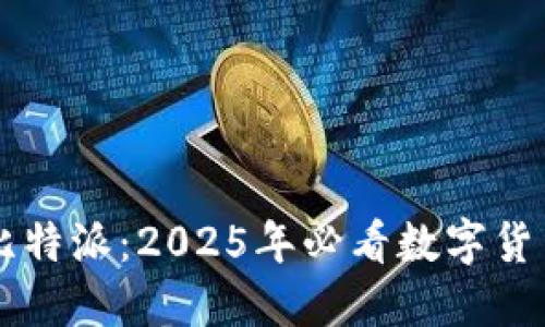立即下载比特派：2025年必看数字货币钱包应用