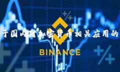 目前，比特派（BitPie）钱包在国内的下载情况可