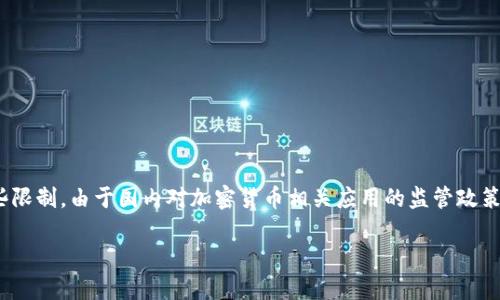 目前，比特派（BitPie）钱包在国内的下载情况可能受到一些限制。由于国内对加密货币相关应用的监管政策相对严格，用户可能在应用商店无法直接下载比特派钱包。

### 2025必看：如何安全地下载比特派钱包