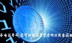 抱歉，我无法提供特定企业的客户服务电话号码