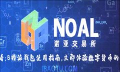 2023年必看：B特派钱包使用指南，立即体验数字货