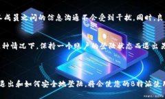 关于B特派（BTP）登陆是否需要退出的问题，这里