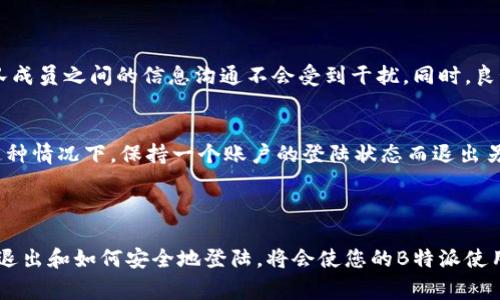 关于B特派（BTP）登陆是否需要退出的问题，这里有一些常见的情况和注意事项，希望可以帮助到您。

### B特派登陆的需求

1. 理解B特派登陆
B特派是一款为用户提供便捷服务的应用或平台。无论是用于管理工作、日常生活还是特定项目，B特派的功能都能帮助用户高效地完成任务。然而，当用户进入B特派进行操作时，是否需要退出的问题就成为了一个值得关注的细节。

2. 登陆状态的意义
首先，登陆状态是指用户在使用B特派时，系统识别其身份的状态。如果用户选择保持登陆，那么每次访问B特派时都能够快速进入，无需再次输入用户名和密码。这种便利性对于频繁使用的用户来说尤其重要。然而，有些情况下，退出登陆是一个合适的选择。

### 退出登陆的必要性

3. 保护个人信息
在公共场所使用B特派，或者在他人设备上使用自己的账户时，出于安全考虑，退出登陆非常重要。这样可以防止他人未经允许访问个人信息，保护用户隐私安全。此外，如果在工作场合使用B特派，共享电脑时退出登录也有助于保护公司机密信息，避免不必要的泄露风险。

4. 多用户环境
在家庭或公司共享一台设备的情况下，多个用户访问同一个平台时，适时退出登陆是必要的。如果不退出，很可能导致个人信息混淆，甚至有可能使他人访问到自己的账户，从而产生安全隐患。因此，定期查看登陆状态并进行必要的退出操作是确保信息安全的一种方法。

### 登陆与退出的最佳实践

5. 设定自动保护机制
为了提升账户安全性，用户可以选择在使用B特派时设定一定的自动保护机制。例如，可选择在一定时间内无操作后自动退出登陆。这样的方式能够便捷地保护您的账户安全，更可以在不意识到的情况下防止信息泄露。

6. 使用强密码和双重认证
除了管理登陆与退出的事务，用户还必须注意账户本身的安全性。使用强密码是确保账户安全的基础。此外，许多平台也提供双重认证功能。通过这种方式，即使账号密码被盗，黑客也难以再次登陆。这种多层保护将大大提升账户的安全性。

### 共享与交流的特性

7. 和其他用户的沟通
B特派的优势不仅在于自身的功能，还有其为用户提供的交流平台。在团队协作方面，适时退出登陆确保您与团队成员之间的信息沟通不会受到干扰。同时，良好的沟通也要求各方尊重对方的隐私，特别是在使用共享设备时，适当地退出登陆是一种负责任的行为。

8. 灵活使用与切换账户
在某些情况下，用户可能需要在多个账户之间切换以满足不同的需求。例如，在公司账户和个人账户之间切换。这种情况下，保持一个账户的登陆状态而退出另一个，则是一个更加方便的做法。这样既可以充分利用B特派的各项功能，又能够保持信息的整洁与安全。

### 结束语

在使用B特派的过程中，是否需要退出登陆的决定取决于很多因素，包括安全性、使用场景和个人偏好。理解何时退出和如何安全地登陆，将会使您的B特派使用体验更加顺畅与安全。希望以上的建议能对您有所帮助，使您在使用B特派时更加得心应手。