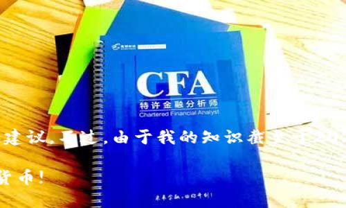 在这里，我可以为你提供关于B特派钱包的最新信息和建议。不过，由于我的知识截至于2023年10月，因此建议在实际操作之前先核实相关数据。

### B特派钱包2025必看：了解它支持的多种数字货币!