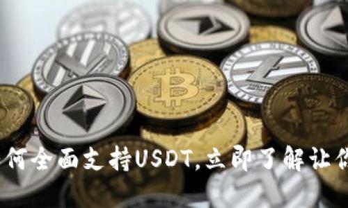 2023年比特派如何全面支持USDT，立即了解让你受益的投资机会