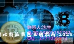 立即了解比特派钱包互转指南：2025必看技巧