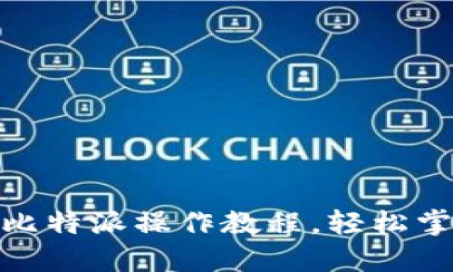 立即下载：2025必看比特派操作教程，轻松掌握数字货币交易技巧