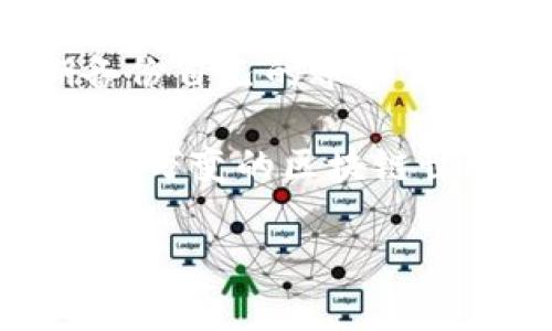 在区块链领域，Token.im和Bitkeep是两个不同的项目，它们在功能、目标和用户体验等方面存在显著差异。下面我将详细阐述这两者之间的区别。

1. Token.im概述
Token.im是一个以太坊和ERC20代币的钱包应用程序，旨在为用户提供简单、安全的数字资产管理工具。它支持多种代币的存储和交易，允许用户在以太坊链上进行资产的发送和接收。

Token.im的用户界面设计非常友好，适合新手用户。它还提供了一些社交功能，用户可以通过它与朋友分享自己的数字资产和交易历史。此外，Token.im还允许用户通过DApp浏览器直接连接去中心化应用程序，增强了用户的使用体验。

2. Bitkeep概述
与Token.im不同，Bitkeep是一个多链钱包，支持多种区块链资产的管理，包括比特币、以太坊、TRON等多个主流公链及其上所有的代币。Bitkeep的设计目标在于提供一个全面的资产管理平台，使用户能够在一个应用程序中管理所有的加密资产。

Bitkeep不仅提供资产的存储和转账功能，还集成了DeFi（去中心化金融）、NFT（非同质化代币）等多种功能。用户可以通过Bitkeep直接参与Yield Farming、流动性挖矿等操作，进一步扩展了钱包的功能性和实用性。

3. 安全性对比
安全性是数字资产管理中至关重要的一环。在这方面，Token.im强调多重签名技术和用户的私钥管理，它的设计理念是让用户对自己的私钥掌握在自己手中，从而保证账户的安全。

另一方面，Bitkeep同样重视安全性，它采用了多重签名及冷钱包技术来保护用户资产。值得注意的是，Bitkeep还提供了社区治理和资产保险的功能，增加了用户资金安全保障的层面。

4. 用户体验和社区支持
在用户体验方面，Token.im的界面简单明了，非常适合初级用户使用。它的社交功能也使得用户可以更加便捷地进行资产分享与交流，这对于刚刚进入加密货币领域的新手尤为友好。

而Bitkeep则在用户体验上走向了更为专业化的方向，提供了多种丰富的功能，包括市场行情、资产增加的实时更新等。这使得Bitkeep更受那些希望全面管理资产的用户青睐。此外，Bitkeep的社区活跃度极高，用户可以通过官方渠道获取使用技巧和最新信息。

5. 功能对比
虽然Token.im和Bitkeep都是数字钱包应用，但它们的功能定位有明显区别。Token.im专注于以太坊及其生态内的代币，更注重于为用户提供简单高效的资产管理体验。

而Bitkeep则是希望成为一个多功能的“资产管理中心”，除了基本的存储和转账功能外，还力求将其它金融活动整合在一个平台上。它为用户提供了完整的DeFi服务，有助于用户充分发挥他们的数字资产潜力。

6. 适用场景与目标用户群体
考虑到目标用户群体，Token.im更适合那些希望轻松管理以太坊及ERC20代币的普通用户。其简洁的设计和社交功能让其在新手用户中受到了热烈欢迎。

相比之下，Bitkeep则对那些需要多链管理、想要更深入参与DeFi项目的用户更为友好。它丰富的功能和操作体验使得经验更为丰富的用户在管理资产时更加得心应手。

7. 结论
总的来说，Token.im和Bitkeep在设计理念、功能定位以及用户体验方面都有其独特之处。Token.im适合那些注重以太坊和简单操作的新用户，而Bitkeep则更适合希望在一款应用中管理多链资产的高级用户。

选择适合自己的钱包应用程序不仅能提高数字资产的管理效率，还能够为用户的数字资产安全提供额外保障。因此，用户在选择时，应根据自身需求和使用习惯来做出最合适的决策。

8. 未来展望
随着区块链技术的不断发展，Token.im和Bitkeep也在不断更新迭代，以满足用户的实时需求。无论是Token.im通过扩大支持的代币种类，还是Bitkeep提升其DeFi功能的能力，未来它们都有潜力进一步扩大市场份额.

未来可能还会出现更多新型数字钱包应用，它们将会在安全性、用户体验和功能多样性上不断创新。因此，保持对市场的关注，选择适合自己的产品，是每一个用户必须面对的挑战。

9. 建议与反馈
用户在使用任何数字钱包之前，应仔细阅读相关的使用说明和安全措施。此外，建议用户在重要操作中保持谨慎，并定期备份自己的账户信息与私钥以防止意外丢失。

同时，如果在使用过程中遇到问题，不妨主动与社区或官方支持渠道联系，获取帮助和建议。只有这样，用户才能在这个瞬息万变的区块链世界中安全地探索和享受数字资产带来的便利与乐趣。

通过以上比较，用户可以清晰地看到Token.im与Bitkeep之间的区别与优势，选择适合自己的钱包进行数字资产的管理。