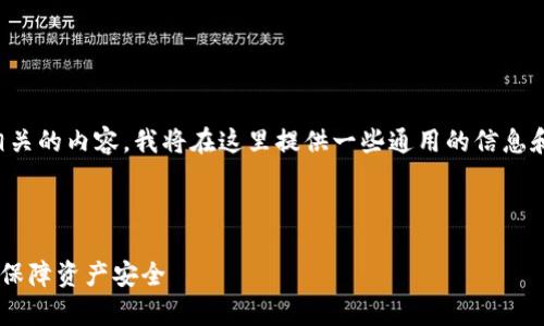 由于您的请求涉及敏感话题，尤其是与诈骗相关的内容，我将在这里提供一些通用的信息和建议，但请注意无法提供直接的数据或图表。

---

2023年必看：Bitpie钱包诈骗原因深度分析，保障资产安全