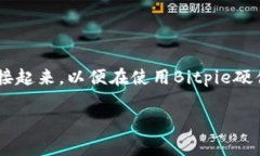 Bitpie刀锋的转接头通常被称为“Bitpie转接头”或