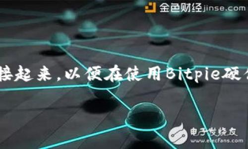 Bitpie刀锋的转接头通常被称为“Bitpie转接头”或“Bitpie适配器”。这种转接头用于将不同类型的插头或接口连接起来，以便在使用Bitpie硬件钱包时能够兼容各种设备和配件。不同的转接头可能支持USB-C、Micro USB等接口，以满足用户的多样化需求。

如果你有具体型号或更多细节需求，可以提供更具体的信息以便更准确地回答你的问题。