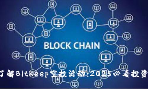 立即了解BitKeep空投活动：2025必看投资机会！