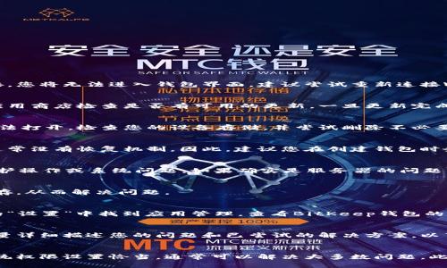 关于“BitKeep钱包无法进入”的问题，可能涉及多个方面。我们将对可能的原因及解决办法进行详细分析和探讨。

1. 检查网络连接
首先，确保您的设备连接到互联网。BitKeep钱包是一个基于区块链的数字资产管理工具，必须依赖网络进行数据传输。如果网络不稳定或无网络连接，您将无法进入钱包界面。建议尝试重新连接Wi-Fi或者切换到移动数据网络，看看是否能解决问题。

2. 应用程序更新
另一个常见的问题来源于应用程序版本的过时。如果您未能及时更新BitKeep钱包，旧版应用可能存在一些错误或不兼容的问题。因此，您应该前往应用商店检查是否有可用的更新。一旦更新完成，重新启动应用程序后再次尝试登录。

3. 设备存储空间不足
对于手机用户来说，存储空间不足也可能导致应用无法正常运行。如果设备的存储空间几乎满了，可能会影响BitKeep钱包的加载速度甚至导致其无法打开。检查您的设备存储，并尝试删除不必要的应用或文件，释放空间后再次尝试登录。

4. 密码或助记词错误
如果您在登录时输入的密码或助记词不正确，也会导致无法进入钱包。请务必确认您输入的信息是准确的。如果您忘记助记词或密码，BitKeep钱包通常没有恢复机制。因此，建议您在创建钱包时务必妥善保管相关信息。

5. 服务器维护或问题
不定期的服务器维护或问题也可能会导致用户暂时无法访问BitKeep钱包。您可以通过BitKeep的官方社交媒体或公告渠道了解任何迫在眉睫的维护操作或系统问题。如果确实是服务器的问题，您只能耐心等待其恢复。

6. 重启应用程序或设备
许多技术问题可以通过简单的重启来解决。尝试完全关闭BitKeep钱包应用，然后重新启动，看看能否恢复访问。此外，重启设备可能清除一些内存缓存，从而解决问题。

7. 查看系统权限设置
BitKeep钱包需要某些系统权限才能正常运行，例如访问网络或存储的权限。如果这些权限被禁用，可能会导致应用崩溃或无法加载。您可以在设备的“设置”中找到应用管理，查看BitKeep钱包的权限设置，确保已授予所需权限。

8. 联系客服支持
如果以上方法都无法解决问题，建议您联系BitKeep的客服支持团队。他们可以提供专业的技术支持和反馈，帮助您解决遇到的问题。在联系之前，尽量详细描述您的问题和已尝试的解决方案，以节省沟通时间。

总结
BitKeep钱包无法进入的原因可能有很多，用户可以根据上述建议一一排查。确保网络连接正常、应用更新、设备存储空间足够、登录信息正确以及系统权限设置恰当，通常可以解决大多数问题。此外，保持关注官方公告也是非常重要的，及时掌握软件更新和维护信息可以避免不必要的麻烦。如果有更多的疑问或问题，随时可以求助于客服团队。