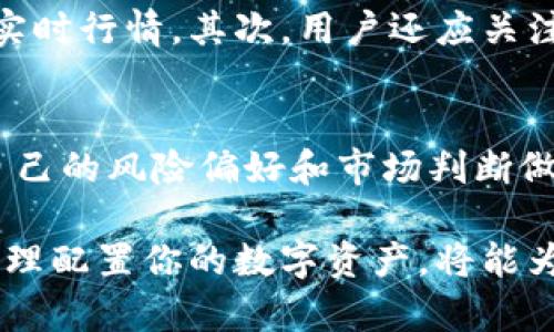 jiaoti2025必看：比特派支持的币种详解，立即掌握数字货币交易/jiaoti
比特派, 数字货币, 支持币种, 交易平台/guanjianci

引言
在快速发展的数字货币领域，比特派作为一个备受关注的交易平台，因其多样化的服务和丰富的支持币种而广受用户喜爱。比特派不仅为用户提供了便捷的交易体验，还给予了对不同币种的支持，使得其成为了众多投资者的首选。随着2025年的临近，了解比特派支持的币种显得愈发重要。

比特派概述
首先，让我们快速了解一下比特派是什么。比特派是一款专注于数字资产管理及交易的平台，用户可以在这里进行各类数字货币的买卖、存储、转账等操作。比特派的使用界面友好，适合不同层次的用户，从新手到专业交易者均可轻松上手。

支持的主流币种
比特派支持的币种种类繁多，其中包含了许多主流和新兴的数字货币。最常见的包括：比特币（BTC）、以太坊（ETH）、瑞波币（XRP）等。这些币种不仅有着较大的市场流通量，而且在投资者中也享有很高的知名度。

h4比特币（BTC）/h4
比特币作为数字货币的“始祖”，其影响力无疑是巨大的。自2009年问世以来，比特币的价值经历了多次波动，至今仍然是市场上最受欢迎的数字资产。因此，无论是在比特派还是其他平台，BTC都必不可少。

h4以太坊（ETH）/h4
以太坊是继比特币之后，第二大市值的数字货币。它不仅是一种币种，更是一个庞大的智能合约平台，广泛应用于去中心化应用（DApp）的开发。在比特派上，用户可以轻松进行ETH的交易与投资，享受以太坊生态系统带来的各种机会。

h4瑞波币（XRP）/h4
瑞波币作为一种专注于银行和金融机构间的快速跨境支付的数字货币，其技术优势使其在金融界受到了极大的关注。比特派的用户可以参与到瑞波币的交易中，获取更高的收益可能。

新兴币种的支持
除了主流币种，比特派还支持许多新兴的数字货币，这些币种虽然目前的市场认知度较低，但其未来的潜力不可小觑。例如，像Chainlink（LINK）、Uniswap（UNI）以及Polygon（MATIC）等项目，都代表着区块链技术的创新发展方向。

h4Chainlink（LINK）/h4
Chainlink提供了一种去中心化的预言机服务，使智能合约能够安全地访问外部数据。此技术的应用前景广阔，在比特派进行LINK的交易，将能够让用户提前参与到这一新兴技术的浪潮当中。

h4Uniswap（UNI）/h4
Uniswap作为去中心化交易所（DEX）的代表，其原生代币UNI已经成为市场的热门选择。在比特派上，用户可以体验到DeFi带来的创新交易方式，并通过持有UNI参与治理。

h4Polygon（MATIC）/h4
Polygon致力于提升以太坊的可扩展性，是当前区块链项目中非常受欢迎的一个。通过在比特派上购买MATIC，用户不仅能够进行投资，还能参与到未来的交易网络中。

比特派的安全性与便捷性
当然，作为一个数字货币交易平台，安全性是用户最为关心的问题之一。比特派在安全性设计上采取了多重验证机制以及冷钱包存储等多项措施，确保用户的资产安全。此外，平台也提供了方便的存取款服务，让用户能够随时进行交易。

如何在比特派选择合适的币种进行投资
投资数字货币前，了解各个币种的特性及市场动态是非常重要的。首先，可以通过比特派提供的市场趋势图表和数据分析工具，获取所关注币种的实时行情。其次，用户还应关注相关新闻以及行业动态，以便更好地做出投资决策。

总结与展望
综上所述，比特派支持的各种币种为用户提供了多样化的投资选择。从比特币、以太坊等主流币到Chainlink、Uniswap等新兴币种，用户可以根据自己的风险偏好和市场判断做出相应的投资决策。随着2025的到来，市场无疑将会发生更多的变化，及时了解这些变化，并做好准备，将会是每一位投资者需要面对的重要课题。

在未来的日子里，我们期待比特派能够继续拓展其支持的币种范围，为用户提供更多的投资机会。无论你是新手还是资深玩家，抓住当下的机会，合理配置你的数字资产，将能为你的投资生涯带来不小的收益。