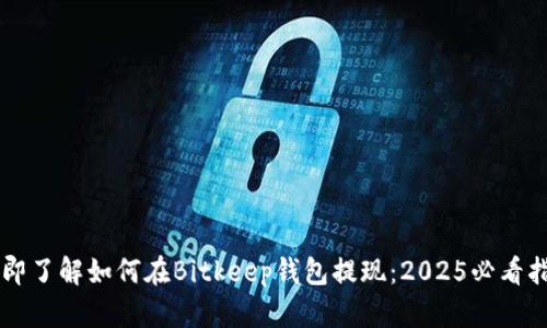 立即了解如何在Bitkeep钱包提现：2025必看指南