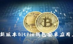 2025必看！立即下载最新版本BitPie钱包安卓应用，