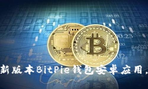 2025必看！立即下载最新版本BitPie钱包安卓应用，让你的数字资产更安全