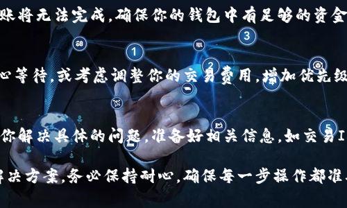 在使用比特派（Bitpie）或者其他加密货币钱包的过程中，遇到无法转账的情况是相对常见的。这个问题可能由多种原因引起，包括网络问题、钱包设置、币种问题等。以下是一些可能的原因及解决方案，希望能够帮助你解决转账困难的问题。

1. 检查网络连接
首先，确保你的网络连接正常。如果网络不稳定或者断开，可能会导致无法成功进行转账操作。你可以尝试重新连接网络，或切换到一个更稳定的网络环境，比如Wi-Fi。

2. 更新比特派应用
在某些情况下，软件版本过旧可能导致一些功能无法正常运行。检查你的比特派应用是否是最新版，如果不是，请及时更新到最新版本。这不仅能解决转账的问题，还有可能增加应用的安全性和稳定性。

3. 校验钱包设置
有些用户在设置钱包时可能没有正确配置相关参数。请仔细检查以下设置：
ul
    li确保你的比特派钱包已经成功创建并已经备份。/li
    li检查你的钱包是否处于正确的网络状态（例如主网与测试网的问题）。/li
    li确认你的钱包中是否有足够的余额以支付交易费用。/li
/ul

4. 选择正确的币种
如果你尝试转账的币种未被比特派支持，或者在选择币种时选择了错误的类型，都会导致转账失败。请仔细确认你所选择的币种是当前 wallet 支持的。比特派支持多种数字货币，但某些交易对可能受到限制，因此了解当前支持的币种以及可能的交易对是必要的。

5. 交易费用问题
在进行加密货币转账时，通常需要支付一定的交易费用。如果你的钱包中没有足够的余额来支付这些费用，转账将无法完成。确保你的钱包中有足够的资金用于支付交易费用。

6. 网络拥堵
有时候，区块链网络可能会出现拥堵现象，这会导致交易确认时间延长，甚至无法完成。在这种情况下，建议耐心等待，或考虑调整你的交易费用，增加优先级以加快确认速度。

7. 联系客服寻求帮助
如果以上方法都无法解决问题，建议及时联系比特派的客户支持团队。他们可以为你提供更专业的帮助，帮助你解决具体的问题。准备好相关信息，如交易ID、错误信息等，可以帮助客服更快地定位和解决问题。

总之，在使用比特派进行转账时，遇到无法转账的情况并不可怕，只要按照以上步骤逐一排查，一般都能找到解决方案。务必保持耐心，确保每一步操作都准确无误。希望这些建议对你有所帮助！