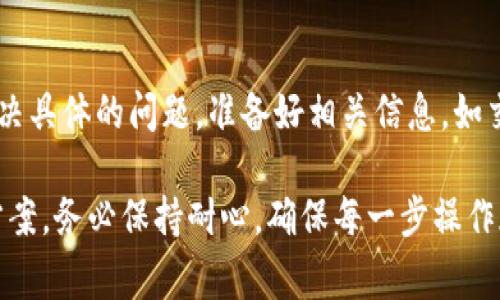 在使用比特派（Bitpie）或者其他加密货币钱包的过程中，遇到无法转账的情况是相对常见的。这个问题可能由多种原因引起，包括网络问题、钱包设置、币种问题等。以下是一些可能的原因及解决方案，希望能够帮助你解决转账困难的问题。

1. 检查网络连接
首先，确保你的网络连接正常。如果网络不稳定或者断开，可能会导致无法成功进行转账操作。你可以尝试重新连接网络，或切换到一个更稳定的网络环境，比如Wi-Fi。

2. 更新比特派应用
在某些情况下，软件版本过旧可能导致一些功能无法正常运行。检查你的比特派应用是否是最新版，如果不是，请及时更新到最新版本。这不仅能解决转账的问题，还有可能增加应用的安全性和稳定性。

3. 校验钱包设置
有些用户在设置钱包时可能没有正确配置相关参数。请仔细检查以下设置：
ul
    li确保你的比特派钱包已经成功创建并已经备份。/li
    li检查你的钱包是否处于正确的网络状态（例如主网与测试网的问题）。/li
    li确认你的钱包中是否有足够的余额以支付交易费用。/li
/ul

4. 选择正确的币种
如果你尝试转账的币种未被比特派支持，或者在选择币种时选择了错误的类型，都会导致转账失败。请仔细确认你所选择的币种是当前 wallet 支持的。比特派支持多种数字货币，但某些交易对可能受到限制，因此了解当前支持的币种以及可能的交易对是必要的。

5. 交易费用问题
在进行加密货币转账时，通常需要支付一定的交易费用。如果你的钱包中没有足够的余额来支付这些费用，转账将无法完成。确保你的钱包中有足够的资金用于支付交易费用。

6. 网络拥堵
有时候，区块链网络可能会出现拥堵现象，这会导致交易确认时间延长，甚至无法完成。在这种情况下，建议耐心等待，或考虑调整你的交易费用，增加优先级以加快确认速度。

7. 联系客服寻求帮助
如果以上方法都无法解决问题，建议及时联系比特派的客户支持团队。他们可以为你提供更专业的帮助，帮助你解决具体的问题。准备好相关信息，如交易ID、错误信息等，可以帮助客服更快地定位和解决问题。

总之，在使用比特派进行转账时，遇到无法转账的情况并不可怕，只要按照以上步骤逐一排查，一般都能找到解决方案。务必保持耐心，确保每一步操作都准确无误。希望这些建议对你有所帮助！