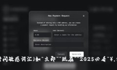 思考一个的，加入时间敏感词汇（如“立即”“