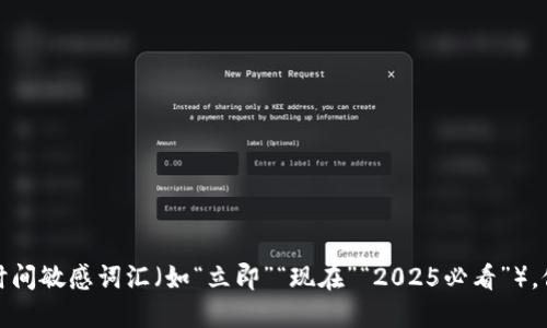 思考一个的，加入时间敏感词汇（如“立即”“现在”“2025必看”），促使读者点击，放进