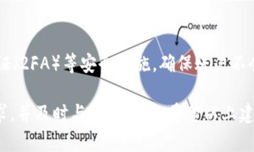 如果你在使用B特派（Bter.com）时遇到无法提币的问题，可以考虑以下几个步骤来解决：

1. 检查账户状态
首先，确保你的账户状态正常。登录你的B特派账户，查看是否有任何通知或警告。账户被冻结或有待验证的操作都会影响提币功能。

2. 验证身份
很多交易所在提币之前要求用户完成身份验证，确保账户安全。因此，检查一下是否需要提交任何身份信息或完成KYC（了解你的客户）程序。如果是，请尽快按照平台要求完成相关步骤。

3. 确保币种支持和额度
不同的交易所支持不同的币种提币。确认你要提取的币种是否在B特派的可提币列表中。此外，还有可能存在最低提币额度限制，请确认你的提币金额符合标准。

4. 网络问题
在某些情况下，提币请求可能由于网络问题而失败。确保你的网络连接正常，尝试重新提交请求或在不同的时间重试。

5. 查询平台公告
平台可能会因为维护或其他问题暂停提币。访问B特派的官网或社交媒体，查看是否有相关的公告。如果确实存在问题，通常平台会及时发布维护信息。

6. 联系客服
如果以上步骤都无法解决问题，建议直接联系B特派的客服。提供详细信息，如你的账户问题描述、提币请求等，以便他们协助你解决问题。

7. 关注社区反馈
可以通过相关的社区论坛或社交媒体查看其他用户是否也遇到类似问题，获取一些解决方案或建议。

8. 考虑安全因素
最后，务必保持警惕。时刻关注账户的安全，定期更换密码，并启用双因素认证（2FA）等安全措施，确保账户不会遭到未授权访问。

总之，解决B特派提币问题的关键在于仔细检查账户状态，确保满足所有要求，并及时与客服沟通。希望以上建议能帮助你顺利提币！