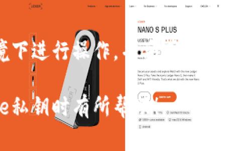 由于您提到的是Bitpie，我将为您提供一些有关如何查看Bitpie私钥的常见步骤和注意事项。请务必注意，私钥是您的数字资产的重要组成部分，任何泄露都可能导致资产损失。因此，在访问或处理私钥时确保安全性至关重要。

什么是Bitpie钱包？
Bitpie是一款数字资产钱包，支持多种主流加密货币的存储和管理。用户可以通过Bitpie钱包安全地管理他们的资产、进行转账以及保存私钥。

为什么需要查看私钥？
私钥是访问加密货币资产的凭证，它使您能够对您的数字货币进行控制与操作。因此，了解如何查看和管理您的私钥是确保资产安全的重要步骤。

查看Bitpie私钥的步骤
以下是您可以用来查看Bitpie私钥的一般步骤：

步骤一：确保您拥有安全的环境
在访问您的私钥之前，确保您在安全的网络环境下进行操作。这意味着避免在公共Wi-Fi上进行，因为这可能使您的数据容易受到攻击。

步骤二：打开Bitpie钱包
在您的手机上找到并打开Bitpie应用。如果尚未安装，请前往您手机的应用商店进行下载。确保下载的是官方的Bitpie应用，避免下载到不安全的版本。

步骤三：登录您的账户
使用您的账户信息登录Bitpie钱包。您需要输入您的账户名和密码，确保没有他人在旁边窥视。

步骤四：访问设置或安全选项
在Bitpie钱包的主界面中，寻找“设置”或“安全”选项。这通常在菜单中可以找到。一旦找到，点击进入。

步骤五：查看私钥
在“设置”或“安全”选项中，您应该会看到一个名为“私钥管理”或“导出私钥”的选项。根据设置，您可能需要输入密码或进行身份验证才能访问这部分内容。

步骤六：记录私钥
一旦您看到私钥，请务必将其妥善保管。将其记录在安全的位置，不要将其仅存储在电子设备中，因为这可能会成为黑客攻击的目标。

私钥保护的重要性
保护您的私钥是确保您资产安全的关键。不要轻易将私钥透露给他人，也不要在不安全的地方存储它。考虑将私钥写在纸上并保存到安全的地方，或者使用硬件钱包来进一步提高安全性。

总结
查看Bitpie私钥的过程相对简单，但保护私钥的重要性不容忽视。遵循以上步骤，确保在安全的环境下进行操作，并妥善保存您的私钥，能够有效降低资产丢失的风险。

在处理任何数字资产时，一定要保持警觉，确保您的私钥安全无虞。希望以上步骤对您在查看Bitpie私钥时有所帮助！