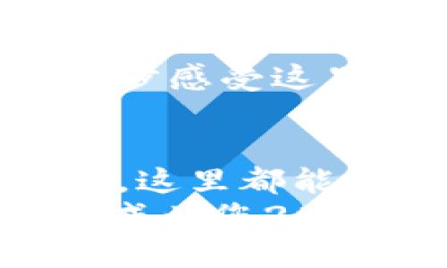   2025必看！B特派里：探索神秘的文化与魅力之旅 / 

 guanjianci B特派里, 旅行, 文化, 冒险 /guanjianci 

引言
提到旅行，许多人会想到阳光沙滩、异国美食，以及丰富的文化遗产。而在2025年，有一个地方正在悄然崛起成为旅行者心目中的“打卡胜地”——B特派里。它不仅拥有独特的风景，更是一段值得挖掘的文化旅程。本文将带您深入了解这个神秘的地方，以及为什么现在就应该开始计划去B特派里的旅行。

B特派里：一个隐藏的宝藏
B特派里位于亚热带地区，被青山环绕，山水俱佳，景色如画。然而，这里的吸引力绝不仅限于自然风光。这里还有丰富的历史与文化，足以让每一位旅行者沉浸其中。
在这个小镇上，您可以找到许多古老的遗迹，如古老的寺庙和传统市场，它们记录了这里的风土人情。在这里，您不仅能够欣赏到风景，还能与当地人交流，深入了解他们的生活方式。此外，B特派里的民间艺术和手工艺品也极具特色，游人在这里可以亲眼目睹工匠们手工制作的过程，这是一种难得的亲身体验。

文化体验：不可或缺的一部分
B特派里的文化多元且丰富多彩。在这里，您可以参与到各种传统节庆和活动中。例如，每年的丰收节，村民们会展示他们的烹饪技巧和传统舞蹈。这样的活动不仅让游客感受到当地的热情，更是对文化的传承与推广。
此外，不同于商业化气息浓厚的旅游景区，B特派里的每一个角落都有故事。您也或许会在街角的小咖啡馆里，偶遇正在编织故事的当地艺术家，或是在市场上，听到悠扬的民谣，这种独特的文化氛围无疑让人流连忘返。

美食之旅：味蕾的享受
当谈到B特派里的美食，您绝不能错过当地的特色菜肴。这里的美食融合了多种地方风味，独具特色。无论是新鲜的海鲜，还是用当地新鲜食材制作的传统美食，都会让您大快朵颐。
此外，在B特派里，您还可以品尝到各种地道的街边小吃。例如，香炸的春卷、香浓的椰奶甜品，都是不容错过的美味。更重要的是，食物不仅仅是填饱肚子的工具，更是文化的载体。当您品尝这些美食时，您也是在感受着这里的历史和文化。

自然景观：放松身心的理想之地
除了丰富的文化和美食，B特派里同样是一个自然爱好者的天堂。这里的风景如诗如画，原生态的自然环境吸引了无数探险者。
如山川、湖泊和森林等自然景观，使得B特派里成为徒步旅行、骑行和摄影的理想之地。许多游客来到这里，就是为了享受大自然的宁静与美丽。在山间徒步行走，听着潺潺流水的声音，感受清新的空气，这种体验将是您旅行中最美好的记忆之一。

如何规划您的B特派里之旅
为了确保您在B特派里的旅程顺利愉快，提前做好规划至关重要。通常来说，最佳旅行时间在每年五月到十月之间，此时天气温暖，最适合进行户外活动。
在行程安排上，您不仅可以去探索当地的文化与风景，还可以参加当地的特色活动和节庆。这些活动将为您提供独特的体验，让您的旅程更具纪念意义。
此外，建议您提前预定住宿和交通工具。B特派里的住宿选择丰富，从豪华酒店到经济型旅馆，总有适合您的选择。您还可以选择当地特色的民宿，进一步感受这里的传统文化。

总结：为什么现在就要去B特派里
总体而言，B特派里的独特魅力在于它丰富的文化、绝美的自然景观，以及美味的地方美食。无论您是文化爱好者，还是美食爱好者，亦或是自然探险者，这里都能满足您的需求。而现在，正是前往B特派里之前，最好的机会，走出舒适区，去探索这个神秘的小镇，让您的旅行充满意义与乐趣。
随着时间的推移，B特派里将会逐渐受到更多游客的关注，因此如果您想要体验一个不被商业化侵扰的纯粹旅游胜地，现在就该行动起来。让B特派里成为您2025年的旅行计划中不可或缺的一部分，开启一段难忘的旅程吧！