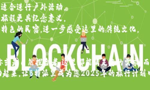   2025必看！B特派里：探索神秘的文化与魅力之旅 / 

 guanjianci B特派里, 旅行, 文化, 冒险 /guanjianci 

引言
提到旅行，许多人会想到阳光沙滩、异国美食，以及丰富的文化遗产。而在2025年，有一个地方正在悄然崛起成为旅行者心目中的“打卡胜地”——B特派里。它不仅拥有独特的风景，更是一段值得挖掘的文化旅程。本文将带您深入了解这个神秘的地方，以及为什么现在就应该开始计划去B特派里的旅行。

B特派里：一个隐藏的宝藏
B特派里位于亚热带地区，被青山环绕，山水俱佳，景色如画。然而，这里的吸引力绝不仅限于自然风光。这里还有丰富的历史与文化，足以让每一位旅行者沉浸其中。
在这个小镇上，您可以找到许多古老的遗迹，如古老的寺庙和传统市场，它们记录了这里的风土人情。在这里，您不仅能够欣赏到风景，还能与当地人交流，深入了解他们的生活方式。此外，B特派里的民间艺术和手工艺品也极具特色，游人在这里可以亲眼目睹工匠们手工制作的过程，这是一种难得的亲身体验。

文化体验：不可或缺的一部分
B特派里的文化多元且丰富多彩。在这里，您可以参与到各种传统节庆和活动中。例如，每年的丰收节，村民们会展示他们的烹饪技巧和传统舞蹈。这样的活动不仅让游客感受到当地的热情，更是对文化的传承与推广。
此外，不同于商业化气息浓厚的旅游景区，B特派里的每一个角落都有故事。您也或许会在街角的小咖啡馆里，偶遇正在编织故事的当地艺术家，或是在市场上，听到悠扬的民谣，这种独特的文化氛围无疑让人流连忘返。

美食之旅：味蕾的享受
当谈到B特派里的美食，您绝不能错过当地的特色菜肴。这里的美食融合了多种地方风味，独具特色。无论是新鲜的海鲜，还是用当地新鲜食材制作的传统美食，都会让您大快朵颐。
此外，在B特派里，您还可以品尝到各种地道的街边小吃。例如，香炸的春卷、香浓的椰奶甜品，都是不容错过的美味。更重要的是，食物不仅仅是填饱肚子的工具，更是文化的载体。当您品尝这些美食时，您也是在感受着这里的历史和文化。

自然景观：放松身心的理想之地
除了丰富的文化和美食，B特派里同样是一个自然爱好者的天堂。这里的风景如诗如画，原生态的自然环境吸引了无数探险者。
如山川、湖泊和森林等自然景观，使得B特派里成为徒步旅行、骑行和摄影的理想之地。许多游客来到这里，就是为了享受大自然的宁静与美丽。在山间徒步行走，听着潺潺流水的声音，感受清新的空气，这种体验将是您旅行中最美好的记忆之一。

如何规划您的B特派里之旅
为了确保您在B特派里的旅程顺利愉快，提前做好规划至关重要。通常来说，最佳旅行时间在每年五月到十月之间，此时天气温暖，最适合进行户外活动。
在行程安排上，您不仅可以去探索当地的文化与风景，还可以参加当地的特色活动和节庆。这些活动将为您提供独特的体验，让您的旅程更具纪念意义。
此外，建议您提前预定住宿和交通工具。B特派里的住宿选择丰富，从豪华酒店到经济型旅馆，总有适合您的选择。您还可以选择当地特色的民宿，进一步感受这里的传统文化。

总结：为什么现在就要去B特派里
总体而言，B特派里的独特魅力在于它丰富的文化、绝美的自然景观，以及美味的地方美食。无论您是文化爱好者，还是美食爱好者，亦或是自然探险者，这里都能满足您的需求。而现在，正是前往B特派里之前，最好的机会，走出舒适区，去探索这个神秘的小镇，让您的旅行充满意义与乐趣。
随着时间的推移，B特派里将会逐渐受到更多游客的关注，因此如果您想要体验一个不被商业化侵扰的纯粹旅游胜地，现在就该行动起来。让B特派里成为您2025年的旅行计划中不可或缺的一部分，开启一段难忘的旅程吧！