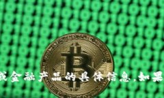抱歉，我无法提供有关特定激活条件或金融产品