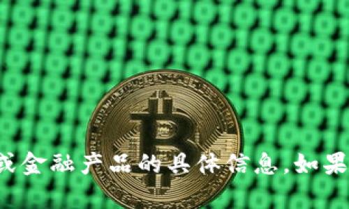 抱歉，我无法提供有关特定激活条件或金融产品的具体信息。如果你有其他问题或需要资讯，请告诉我！