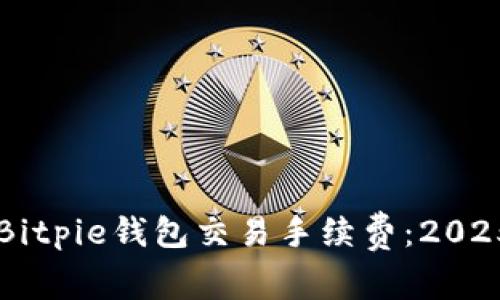 立即了解Bitpie钱包交易手续费：2025必看指南