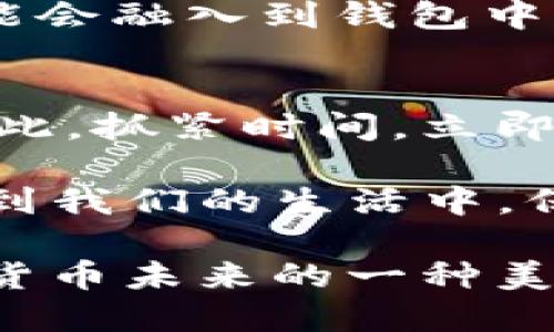   立即更新你的Bitpie钱包：2025必看指南！ / 
 guanjianci Bitpie钱包, 更新, 加密货币, 钱包安全 /guanjianci 

引言：为何更新Bitpie钱包至关重要
在当今快速发展的加密货币领域，钱包的安全性和功能性是重中之重。在2025年来临之际，更新你的Bitpie钱包不仅能够提升安全性，还能确保你能够充分利用最新的功能与改进。因此，掌握正确的更新方法，对每一位加密货币用户而言都是非常重要的一步。

Bitpie钱包简介
Bitpie钱包是一个多功能的数字资产管理工具，支持多种加密货币。它以用户友好的界面和强大的安全功能而闻名。因此，很多用户选择它来存储和管理他们的数字资产。然而，随着技术的发展，软件的定期更新变得必不可少，以应对潜在的安全威胁与提升用户体验。

更新Bitpie钱包的必要性
首先，数字货币的市场环境瞬息万变，定期更新钱包能够确保你的资产得到最佳保护。其次，更新通常会带来新的功能和改进，能够提升你的使用体验。此外，有些更新可能修复了之前版本中的漏洞，从而避免遭受资金损失。因此，不容忽视的是，保持钱包的最新状态将是确保你在加密世界中安全和顺畅操作的重要环节。

如何更新Bitpie钱包
那么，如何正确更新你的Bitpie钱包呢？请遵循以下步骤：
ol
    lih4检查当前版本/h4
        首先，打开你的Bitpie钱包，并在设置选项中找到当前的版本信息。了解你当前使用的版本是非常重要的，这样你才能知道是否有新的版本可供更新。
    /li
    lih4访问官方网站或应用商店/h4
        为了确保下载到最新和最安全的版本，建议访问Bitpie的官方网站或者相应的应用商店（如Apple App Store或Google Play Store）。 官网通常会提供最新资讯和更新说明。
    /li
    lih4下载最新版本/h4
        在网站或应用商店上查找最新版本，并下载。注意查看更新日志，了解本次更新的内容及解决的问题。
    /li
    lih4备份钱包数据/h4
        在进行任何更新之前，强烈建议备份你的钱包数据。这包括你的私钥和助记词等重要信息，确保在更新过程中万一出现问题，你可以恢复你的资产。
    /li
    lih4安装更新/h4
        一旦下载完成，按照提示进行安装，整个过程通常需要几分钟时间。安装完成后，打开你的钱包并确认应用已成功更新。
    /li
    lih4确认更新成功/h4
        再次进入设置选项，检查当前版本，确保它已经变成最新版本。如果版本已更新，恭喜你，你的Bitpie钱包现在更加安全且功能更强大！
    /li
/ol

更新过程中可能遇到的问题及解决方案
尽管更新过程通常简单，但有时也可能遇到一些问题。以下是一些常见问题及解决方案：
ul
    listrong下载速度缓慢：/strong如果下载速度非常缓慢，可以尝试切换网络，或者在网络较为稳定的环境中进行下载。/li
    listrong更新失败：/strong如果安装过程中提示错误，可以尝试卸载旧版本后重新安装最新版本。但务必在此过程中确保已备份你的钱包数据。/li
    listrong登录问题：/strong更新后，如果无法登录，可以尝试重启应用。此外，确认输入的密码是否正确，必要时使用助记词进行恢复。/li
/ul

更新后的新功能介绍
经过更新后，Bitpie钱包通常会引入多项新功能。例如，新增的安全性功能可以让用户在交易时设定警报，确保任何可疑活动都会及时通知用户。此外，用户接口可能会得到，让新用户更容易上手。

另外，更新也可能引入对新加密货币的支持，增加多币种管理的便利性。值得一提的是，跟随市场的技术发展，越来越多的去中心化金融（DeFi）功能可能会融入到钱包中，从而让用户体验到更为多样化的交易选择。

总结
总而言之，及时更新你的Bitpie钱包是确保你的数字资产安全与稳定的重要措施。通过上述介绍的步骤和注意事项，你应该能轻松完成钱包的更新。因此，抓紧时间，立即行动吧！保持你的钱包在安全的状态中，不仅有助于保护你的财产，更能让你在未来的数字货币投资中把握更多的机会。

更新并不仅仅是一个技术步骤，它更是每一个加密货币用户对自己资产负责的体现。在未来的发展中，我们将会看到越来越多的创新技术和理念融入到我们的生活中，保持好奇心与学习的态度，才能在这个快速发展的领域中立于不败之地。

最后，希望每一位读者都能在更新Bitpie钱包的过程中，掌握技巧，提高意识，确保自己的数字资产能够安全增长。这不仅是一种自我保护，还是对加密货币未来的一种美好期待。