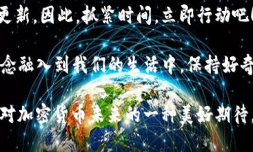   立即更新你的Bitpie钱包：2025必看指南！ / 
 guanjianci Bitpie钱包, 更新, 加密货币, 钱包安全 /guanjianci 

引言：为何更新Bitpie钱包至关重要
在当今快速发展的加密货币领域，钱包的安全性和功能性是重中之重。在2025年来临之际，更新你的Bitpie钱包不仅能够提升安全性，还能确保你能够充分利用最新的功能与改进。因此，掌握正确的更新方法，对每一位加密货币用户而言都是非常重要的一步。

Bitpie钱包简介
Bitpie钱包是一个多功能的数字资产管理工具，支持多种加密货币。它以用户友好的界面和强大的安全功能而闻名。因此，很多用户选择它来存储和管理他们的数字资产。然而，随着技术的发展，软件的定期更新变得必不可少，以应对潜在的安全威胁与提升用户体验。

更新Bitpie钱包的必要性
首先，数字货币的市场环境瞬息万变，定期更新钱包能够确保你的资产得到最佳保护。其次，更新通常会带来新的功能和改进，能够提升你的使用体验。此外，有些更新可能修复了之前版本中的漏洞，从而避免遭受资金损失。因此，不容忽视的是，保持钱包的最新状态将是确保你在加密世界中安全和顺畅操作的重要环节。

如何更新Bitpie钱包
那么，如何正确更新你的Bitpie钱包呢？请遵循以下步骤：
ol
    lih4检查当前版本/h4
        首先，打开你的Bitpie钱包，并在设置选项中找到当前的版本信息。了解你当前使用的版本是非常重要的，这样你才能知道是否有新的版本可供更新。
    /li
    lih4访问官方网站或应用商店/h4
        为了确保下载到最新和最安全的版本，建议访问Bitpie的官方网站或者相应的应用商店（如Apple App Store或Google Play Store）。 官网通常会提供最新资讯和更新说明。
    /li
    lih4下载最新版本/h4
        在网站或应用商店上查找最新版本，并下载。注意查看更新日志，了解本次更新的内容及解决的问题。
    /li
    lih4备份钱包数据/h4
        在进行任何更新之前，强烈建议备份你的钱包数据。这包括你的私钥和助记词等重要信息，确保在更新过程中万一出现问题，你可以恢复你的资产。
    /li
    lih4安装更新/h4
        一旦下载完成，按照提示进行安装，整个过程通常需要几分钟时间。安装完成后，打开你的钱包并确认应用已成功更新。
    /li
    lih4确认更新成功/h4
        再次进入设置选项，检查当前版本，确保它已经变成最新版本。如果版本已更新，恭喜你，你的Bitpie钱包现在更加安全且功能更强大！
    /li
/ol

更新过程中可能遇到的问题及解决方案
尽管更新过程通常简单，但有时也可能遇到一些问题。以下是一些常见问题及解决方案：
ul
    listrong下载速度缓慢：/strong如果下载速度非常缓慢，可以尝试切换网络，或者在网络较为稳定的环境中进行下载。/li
    listrong更新失败：/strong如果安装过程中提示错误，可以尝试卸载旧版本后重新安装最新版本。但务必在此过程中确保已备份你的钱包数据。/li
    listrong登录问题：/strong更新后，如果无法登录，可以尝试重启应用。此外，确认输入的密码是否正确，必要时使用助记词进行恢复。/li
/ul

更新后的新功能介绍
经过更新后，Bitpie钱包通常会引入多项新功能。例如，新增的安全性功能可以让用户在交易时设定警报，确保任何可疑活动都会及时通知用户。此外，用户接口可能会得到，让新用户更容易上手。

另外，更新也可能引入对新加密货币的支持，增加多币种管理的便利性。值得一提的是，跟随市场的技术发展，越来越多的去中心化金融（DeFi）功能可能会融入到钱包中，从而让用户体验到更为多样化的交易选择。

总结
总而言之，及时更新你的Bitpie钱包是确保你的数字资产安全与稳定的重要措施。通过上述介绍的步骤和注意事项，你应该能轻松完成钱包的更新。因此，抓紧时间，立即行动吧！保持你的钱包在安全的状态中，不仅有助于保护你的财产，更能让你在未来的数字货币投资中把握更多的机会。

更新并不仅仅是一个技术步骤，它更是每一个加密货币用户对自己资产负责的体现。在未来的发展中，我们将会看到越来越多的创新技术和理念融入到我们的生活中，保持好奇心与学习的态度，才能在这个快速发展的领域中立于不败之地。

最后，希望每一位读者都能在更新Bitpie钱包的过程中，掌握技巧，提高意识，确保自己的数字资产能够安全增长。这不仅是一种自我保护，还是对加密货币未来的一种美好期待。