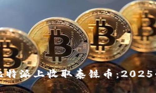 如何在比特派上收取泰铢币：2025必看指南