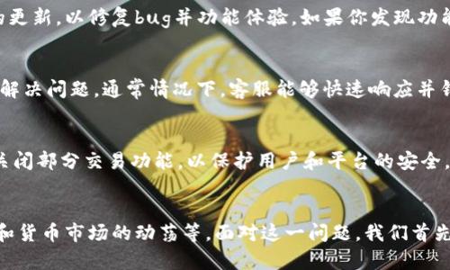 关于“b特派一键买卖”功能无法使用的问题，可能涉及多个方面。这里我们将详细分析这一现象的原因以及可能的解决方案，希望能帮助到你。

一、功能变动的可能原因
首先，应用程序的各项功能并不是永恒不变的。开发团队可能根据用户反馈、技术更新或市场需求进行调整。因此，b特派的“一键买卖”功能可能在某些版本中被暂时下架或直接取消。需要注意的是，软件版本更新后，一些功能的界面或使用方式可能会有所不同。

二、网络连接问题
其次，很多时候，功能的正常使用与网络状况密切相关。如果你的网络连接不稳定，可能导致“一键买卖”这一功能无法正常工作。可以尝试切换网络，比如从Wi-Fi切换到移动数据，或反之，看看问题是否得到解决。此外，重启路由器或者设备也常常能解决临时的网络问题。

三、账户问题
账户状态也是导致“一键买卖”功能无法使用的一个重要原因。如果你的账户存在异常，比如未完成身份验证、账户被冻结，或者由于安全原因被限制使用某些功能，都可能影响你对“一键买卖”功能的访问。因此，检查账户的状态是很有必要的。你可以尝试登录到官方网站查看当前账户的状态。

四、软件更新问题
应用的软件版本也是一个关键因素。如果你的b特派APP没有更新到最新版本，可能导致某些功能无法使用。开发团队不断推送新的更新，以修复bug并功能体验。如果你发现功能无法使用，建议你前往应用商店检查是否有新版本可供更新。

五、客服咨询
如果经过以上的检查和尝试后，“一键买卖”功能依然无法使用，建议你联系b特派的客服团队。他们能够提供更准确的信息，帮助你解决问题。通常情况下，客服能够快速响应并针对个别用户的需求提供解决方案。

六、货币市场变动
此外，全球经济波动、市场政策的调整等外部因素也可能影响交易功能。如果在某一时间段内市场出现剧烈波动，系统可能会暂时关闭部分交易功能，以保护用户和平台的安全。因此，关注市场动态和政策对交易活动的影响同样重要。

七、总结
综上所述，b特派“一键买卖”功能无法使用的原因可能有多种，包括应用程序的功能变动、网络连接、账户状态、软件版本、客服咨询和货币市场的动荡等。面对这一问题，我们首先要保持冷静，逐一检查可能出错的环节。通过上述各个方面的分析与建议，希望能够帮助到你，尽快找回“一键买卖”的便利和效率。