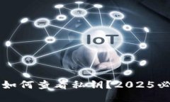 比特派如何查看私钥？2025必看指南