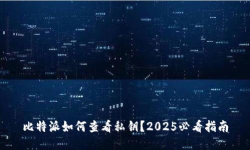 比特派如何查看私钥？2025必看指南