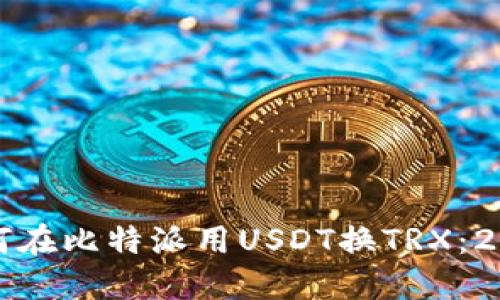 立即了解如何在比特派用USDT换TRX：2025必看攻略