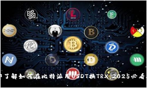 立即了解如何在比特派用USDT换TRX：2025必看攻略