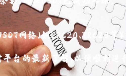 要将USDT提到B特派（Btop），您可以按照以下步骤操作：

1. 注册和验证您的B特派账户
首先，确保您已经在B特派平台注册并验证了您的账户。这通常涉及提供一些个人信息和身份证明文件以遵循相关的KYC（了解您的客户）流程。

2. 登录您的B特派账户
编辑完账户信息后，使用您的账户凭证登录B特派平台，确保您的账户处于安全状态且没有任何未解决的问题。

3. 获取USDT的充值地址
进入您的B特派账户，找到“充值”或“资金”选项。选择USDT，然后系统会生成一个专属的充值地址。请务必仔细复制这个地址，因为这是您将USDT发送到B特派的平台地址。

4. 在其他交易所或钱包中发起转账
在您存放USDT的交易所或数字钱包中，选择“发送”或“转账”选项。粘贴您在B特派获得的充值地址，输入您希望转账的USDT数量。务必再次检查地址，以避免因地址错误而导致资金丢失。

5. 确认并提交转账
确认无误后，提交转账请求。交易所通常会要求您进行一些安全验证，比如输入验证码或使用2FA（双重身份验证）。完成这些步骤后，您的USDT将开始转账。

6. 等待转账确认
当您提交转账请求后，您需要等待区块链确认。根据网络的拥堵情况，这个过程可能需要几分钟到几个小时不等。您可以在B特派的“充值记录”中查看转账状态，同时也可以在区块链浏览器中查询交易状态。

7. 查看USDT余额
一旦转账得到确认，您的USDT余额将会更新。您可以在B特派的账户界面查看您的可用余额，确保USDT已成功入账。

小提示
在进行任何转账之前，您应该确保您了解B特派的交易费用、转账确认时间及其支持的USDT网络（如ERC20、TRC20等）。这有助于您更好地规划您的资金流动，并避免不必要的损失。

通过以上步骤，您就可以将USDT成功提到B特派。确保您遵循所有的安全措施，并保持对平台的最新了解，以便顺利进行交易。如果您在转账过程中遇到任何问题，请及时联系B特派的客户支持。