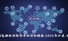 比特派钱包提现到银行卡的详细指南：2025年必看