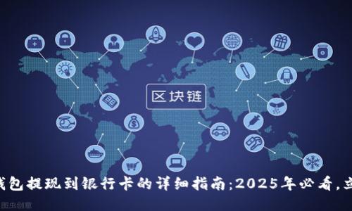 比特派钱包提现到银行卡的详细指南：2025年必看，立即行动!