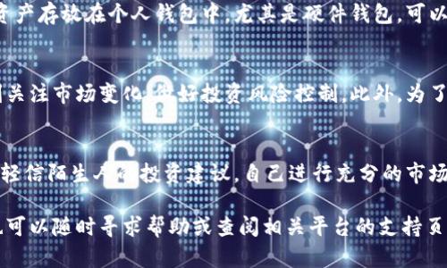 要将资金充值到B特派币，您可以按照以下步骤进行操作。请注意，不同的平台和交易所可能会有不同的流程，因此请根据您使用的平台进行调整。

### 步骤一：选择一个支持B特派币的平台
首先，您需要找到一个支持B特派币交易的平台。这样的平台通常包括数字货币交易所、加密货币钱包等。您可以通过网络搜索或咨询朋友来找到信誉良好的平台。

### 步骤二：注册账号
在选择的平台上，您需要注册一个账号。通常，您需要提供一些基本信息，如电子邮件地址、身份证明等。此外，务必启用两步验证，以提高账户的安全性。

### 步骤三：完成身份验证
许多交易所要求用户完成身份验证（KYC，Know Your Customer），以遵守法律法规。您可能需要上传身份证明文件和自拍照，以验证您的身份。

### 步骤四：选择充值方式
大多数交易平台允许多种充值方式，包括银行转账、信用卡或借记卡支付、其他加密货币转账等。选择适合您的充值方式，并了解各自的费用和处理时间。

### 步骤五：进行充值
根据您的选择，输入充值金额并按照平台提示完成操作。如果您选择了银行转账，您需要复制平台提供的银行账户信息，然后在银行进行转账。确保您准确输入所有信息，以避免延误。

### 步骤六：等待确认
完成充值后，您需要等待平台确认。这可能需要几分钟到几小时，具体取决于您的充值方式和平台的处理时间。在此期间，您可以通过平台的账户界面检查充值状态。

### 步骤七：购买B特派币
一旦您的账户余额充入成功，您就可以开始购买B特派币。在平台的交易界面，选择B特派币，并根据当前价格输入您想购买的数量。确认交易后，支付金额将从您的账户中扣除。

### 步骤八：安全存储
购买B特派币后，您需要妥善存储它们。虽然许多平台提供钱包服务，但将资产存放在个人钱包中，尤其是硬件钱包，可以增加安全性。确保记录好您的钱包地址和私钥，并妥善保管。

### 总结
完成以上步骤后，您应该成功将资金充值到B特派币并开始交易。记得时刻关注市场变化，做好投资风险控制。此外，为了确保您的资金安全，尽量使用知名且安全的平台，定期检查账户安全设置。

### 注意事项
在进行数字货币交易时，务必保持警惕，避免落入网络诈骗或钓鱼攻击。不轻信陌生人的投资建议，自己进行充分的市场调研。

希望这些信息能帮助您顺利将资金充值到B特派币。如果您有其他问题，也可以随时寻求帮助或查阅相关平台的支持页面。